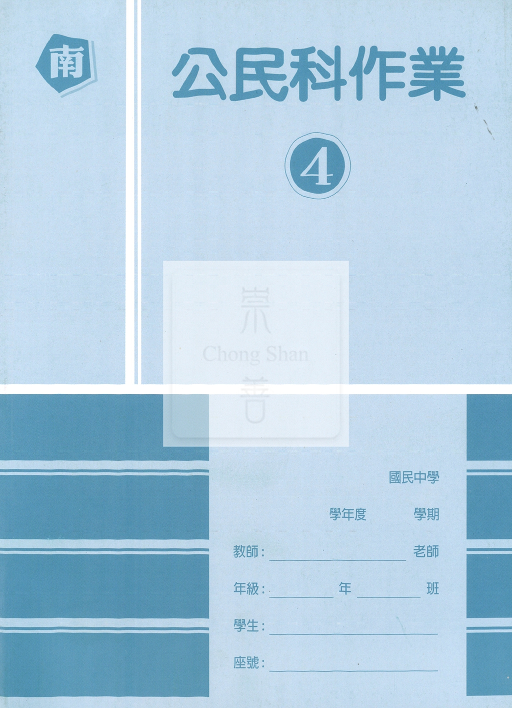 【國中114下】高升鑫國中作業簿 南 公民4