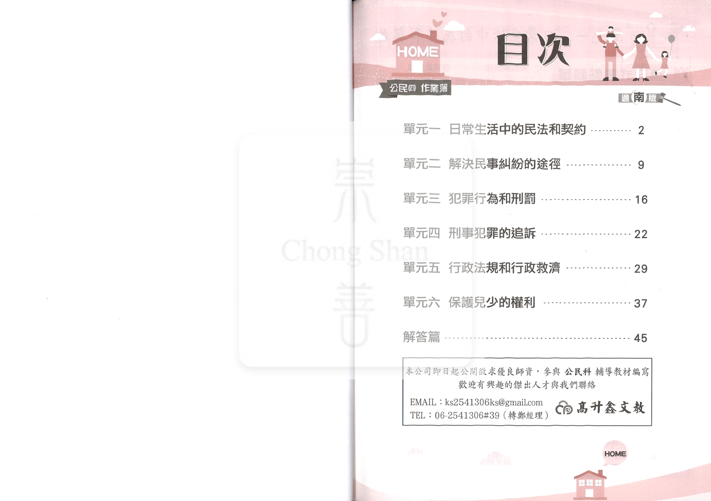 【國中114下】高升鑫國中作業簿 南 公民4