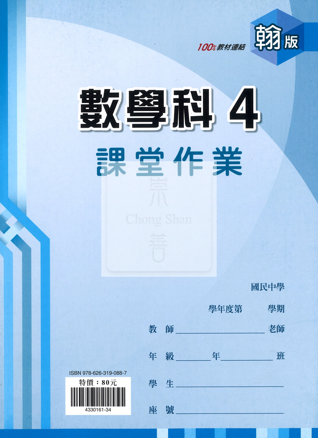 【國中114下】 鼎甲課堂作業 數學4-翰版