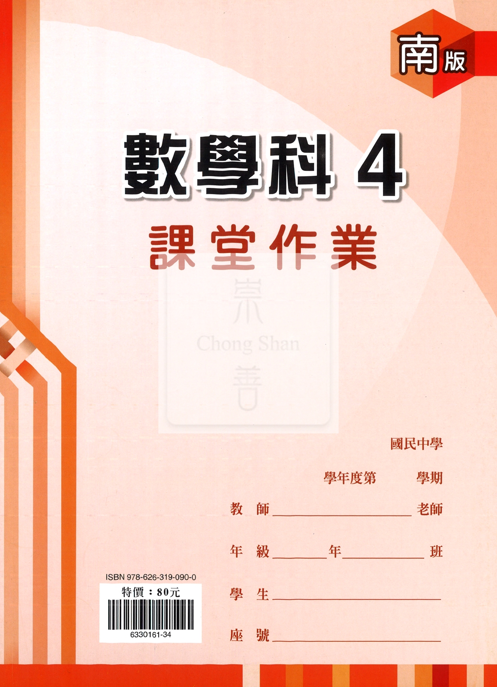 【國中114下】鼎甲課堂作業簿數學4-南版
