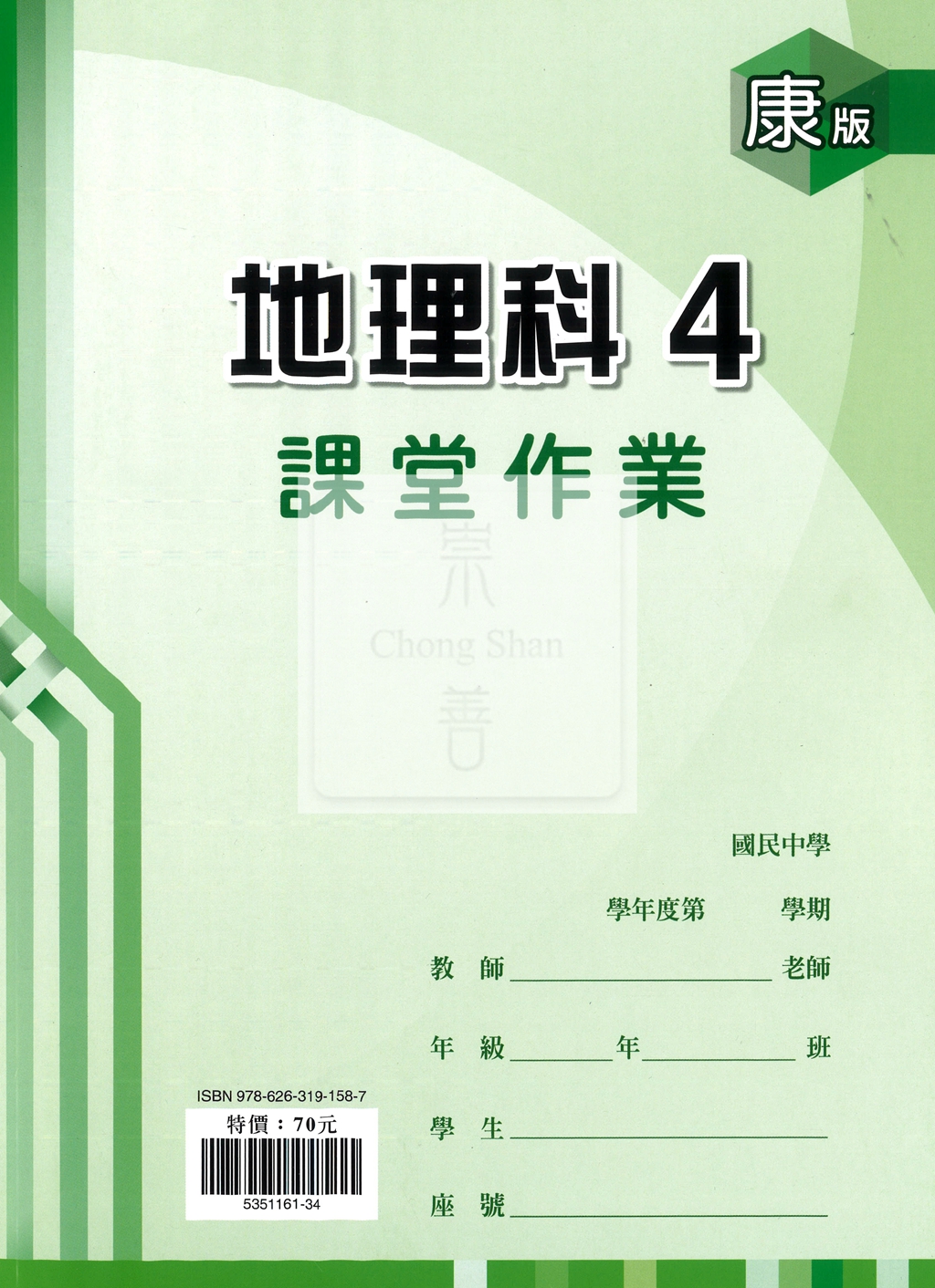 【國中114下】 鼎甲課堂作業 地理4-康版