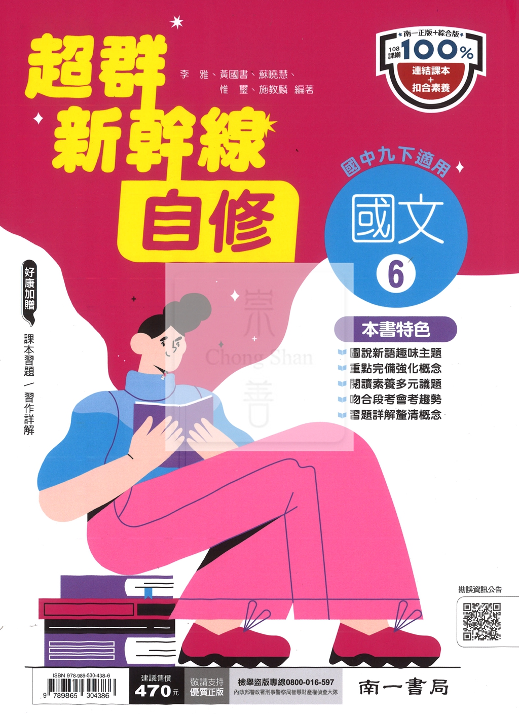 【國中114下】南一國中超群新幹線自修 國文(6)-國二下