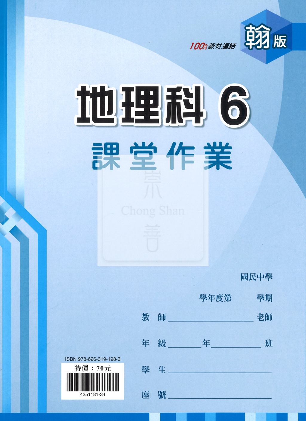【國中114下】 鼎甲國中課堂作業 地理6-翰版