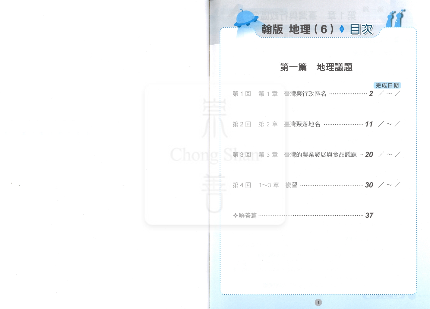 【國中114下】 鼎甲國中課堂作業 地理6-翰版