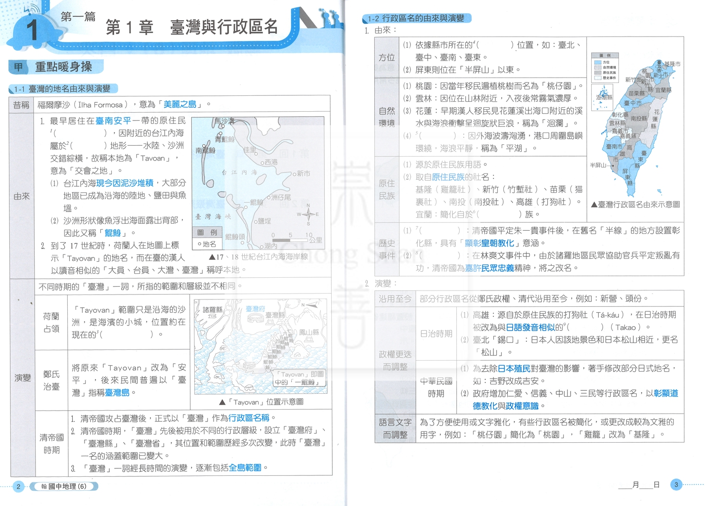 【國中114下】 鼎甲國中課堂作業 地理6-翰版