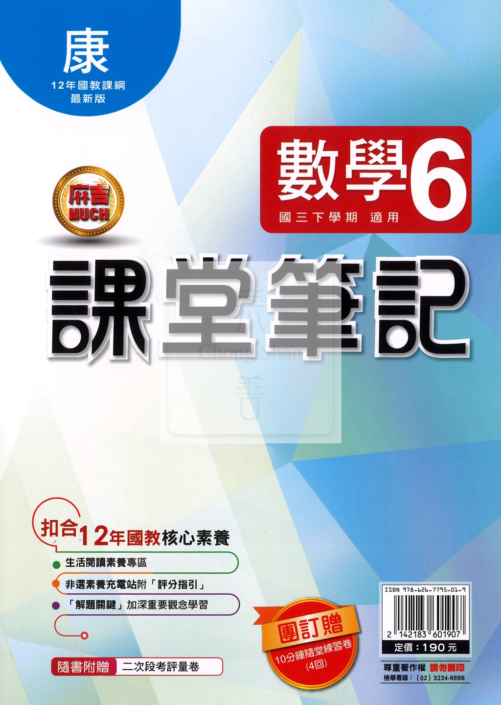 【國中114下】明霖國中 康版課堂筆記 數學6