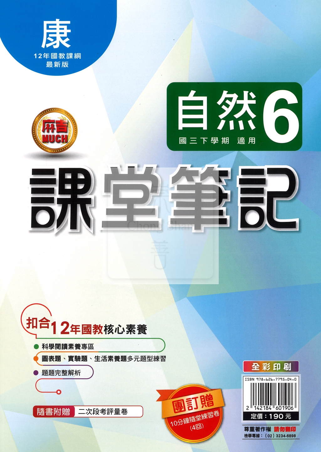 【國中114下】明霖國中 康版課堂筆記 自然6