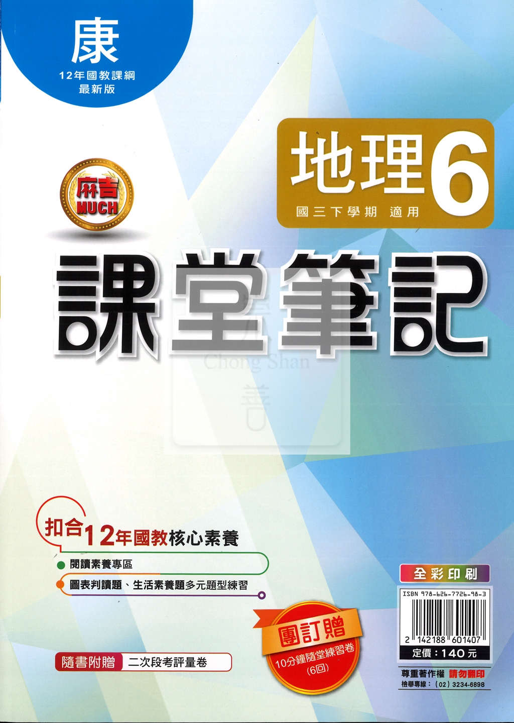 【國中114下】明霖國中 康版課堂筆記 地理6
