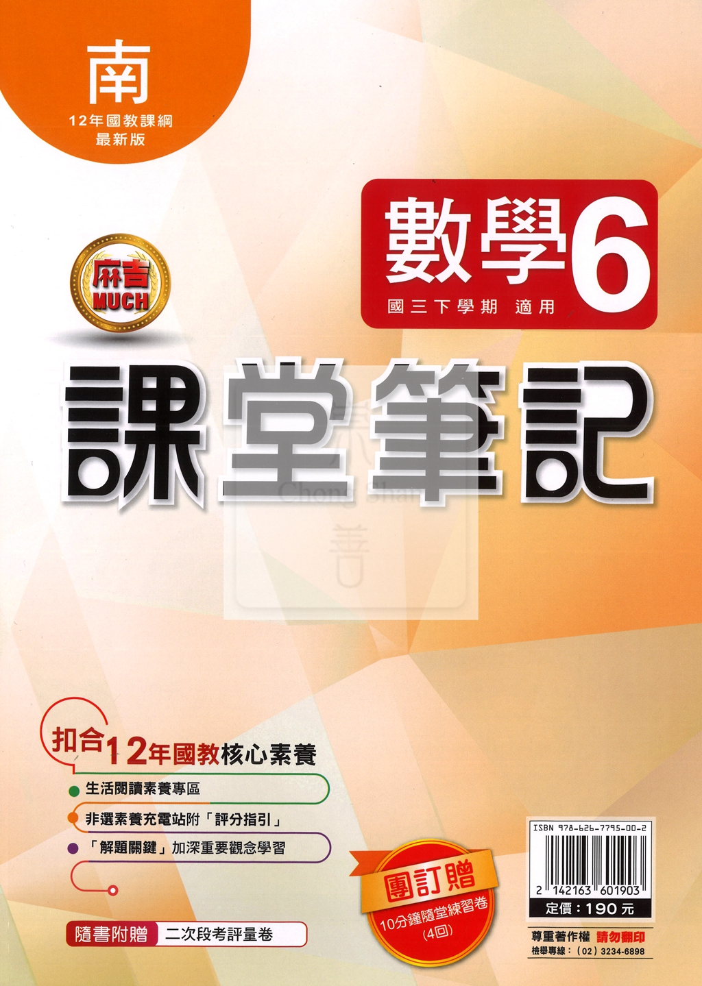 【國中114下】明霖國中 南版課堂筆記 數學6