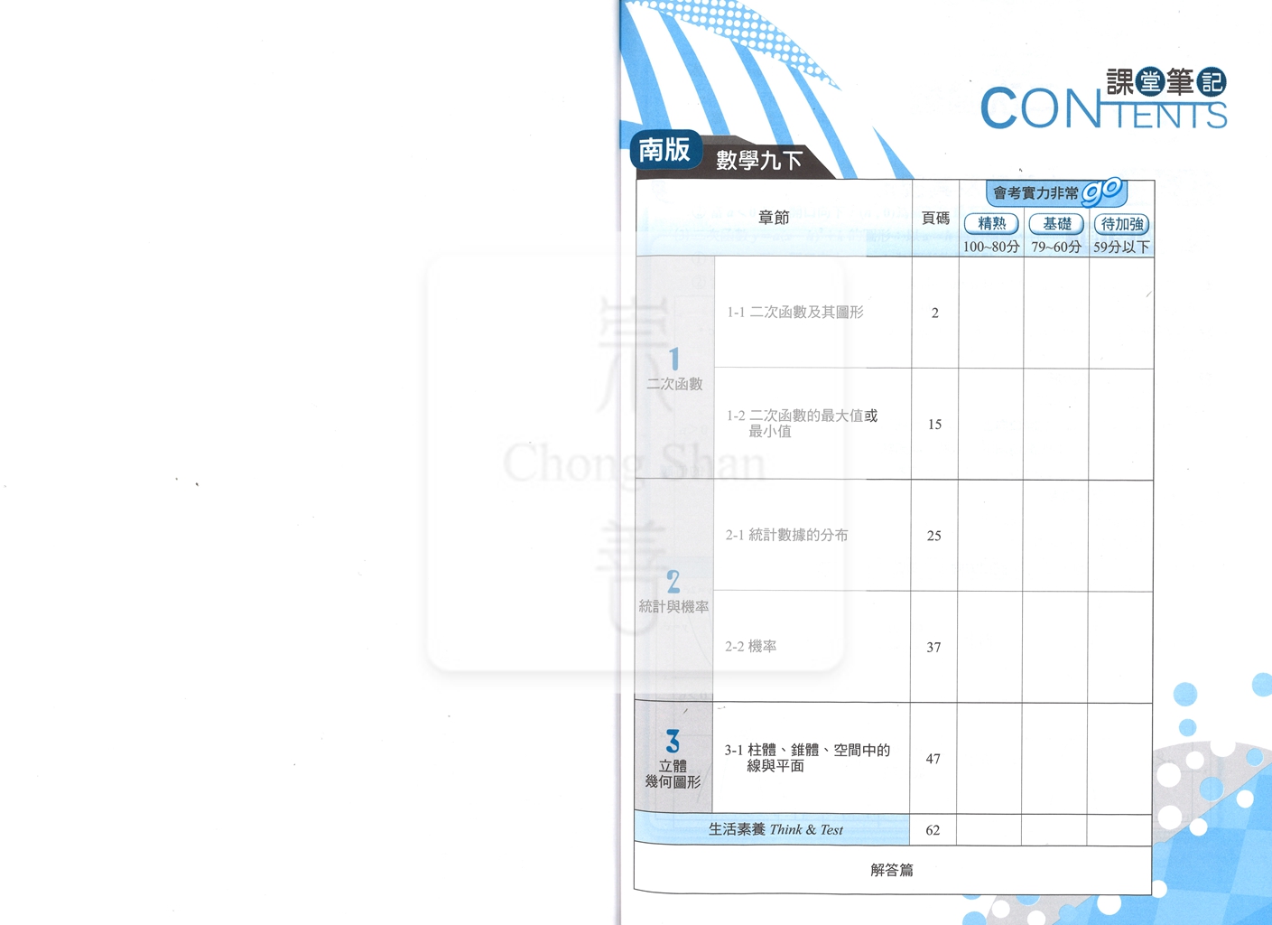 【國中114下】明霖國中 南版課堂筆記 數學6