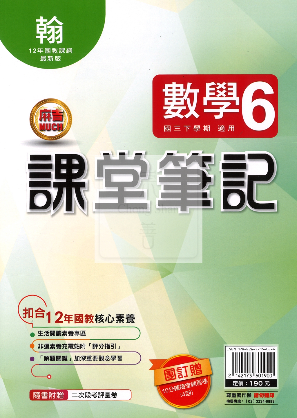 【國中114下】明霖國中 翰版課堂筆記 數學6
