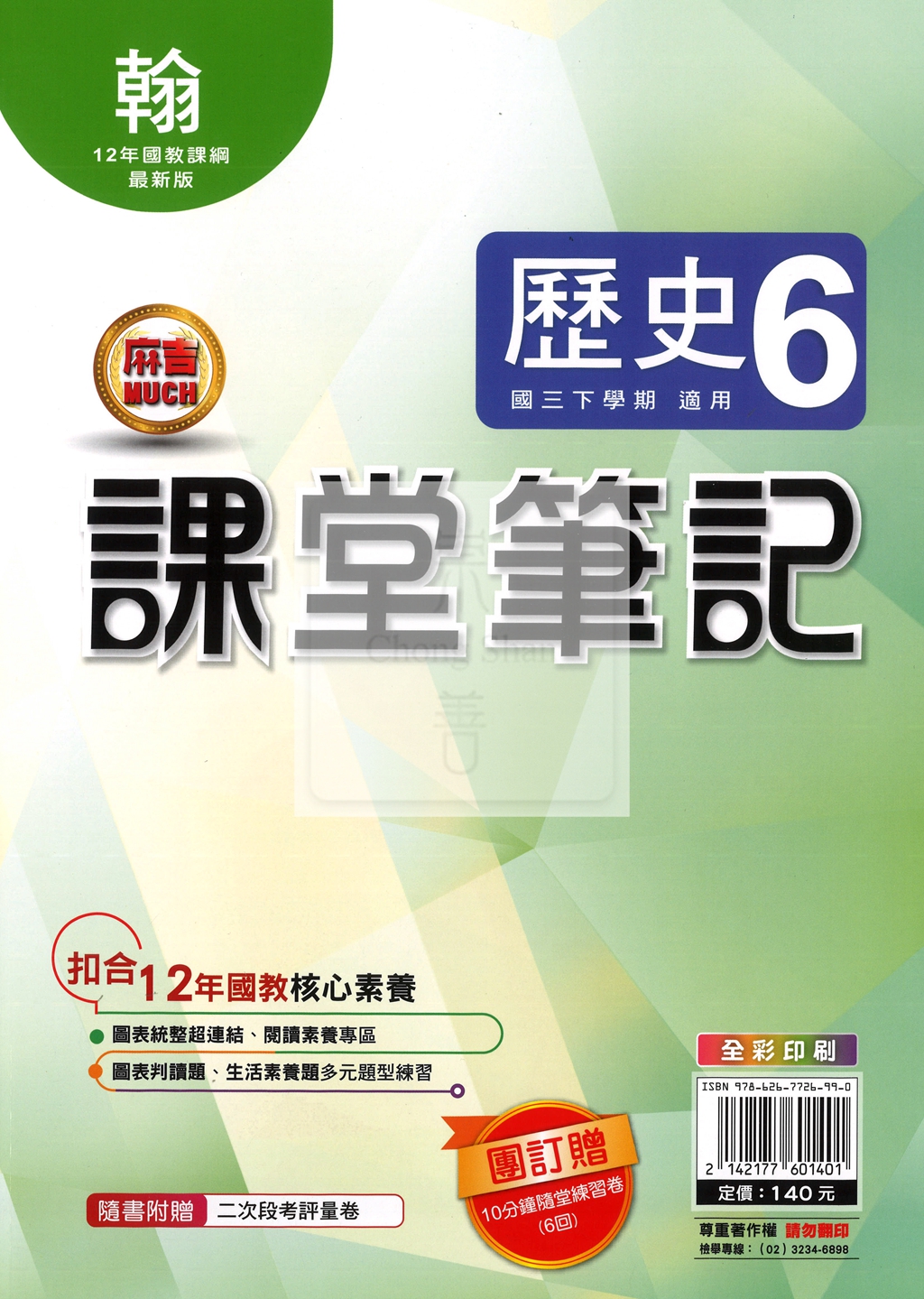 【國中114下】明霖國中 翰版課堂筆記 歷史6