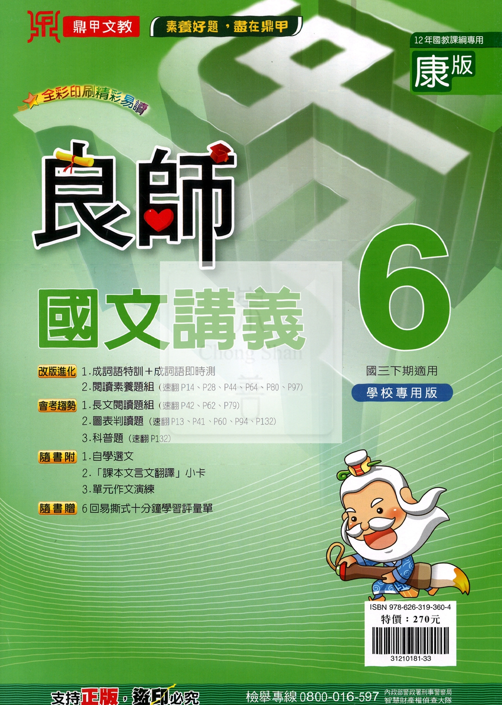 【國中114下】鼎甲國中良師講義康版國文(6)-國三下