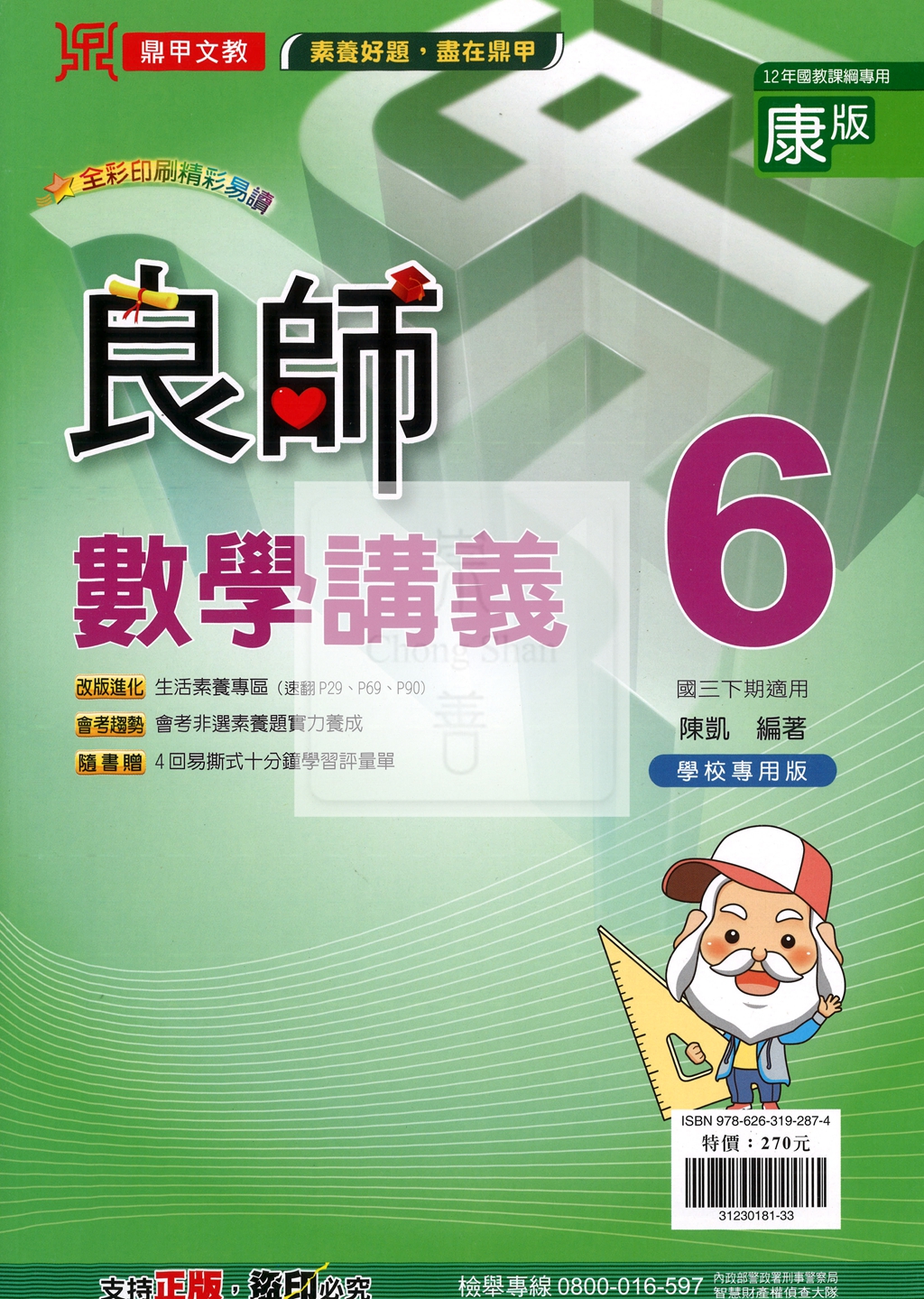 【國中114下】鼎甲國中良師講義康版數學(6)-國三下
