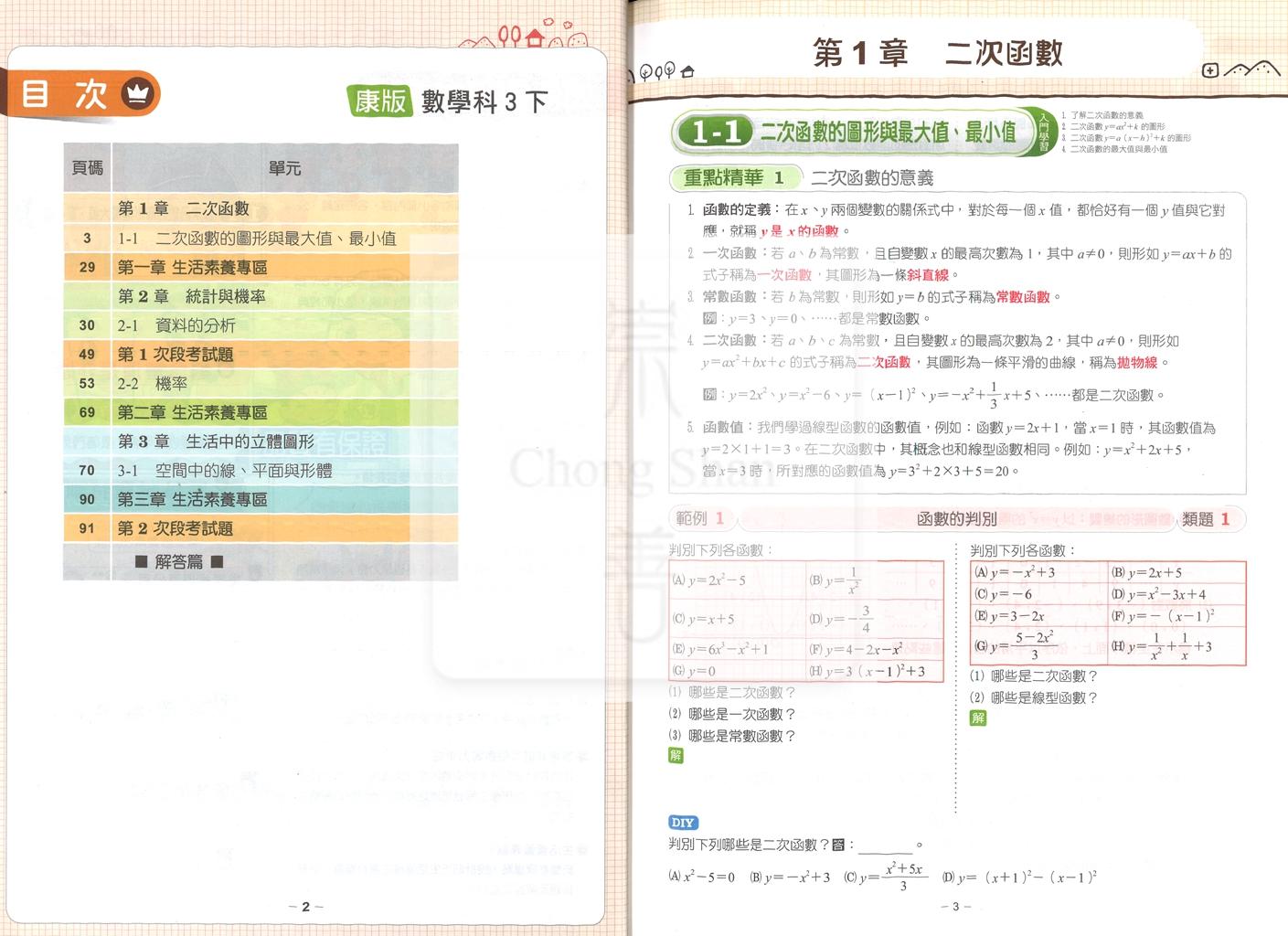 【國中114下】鼎甲國中良師講義康版數學(6)-國三下