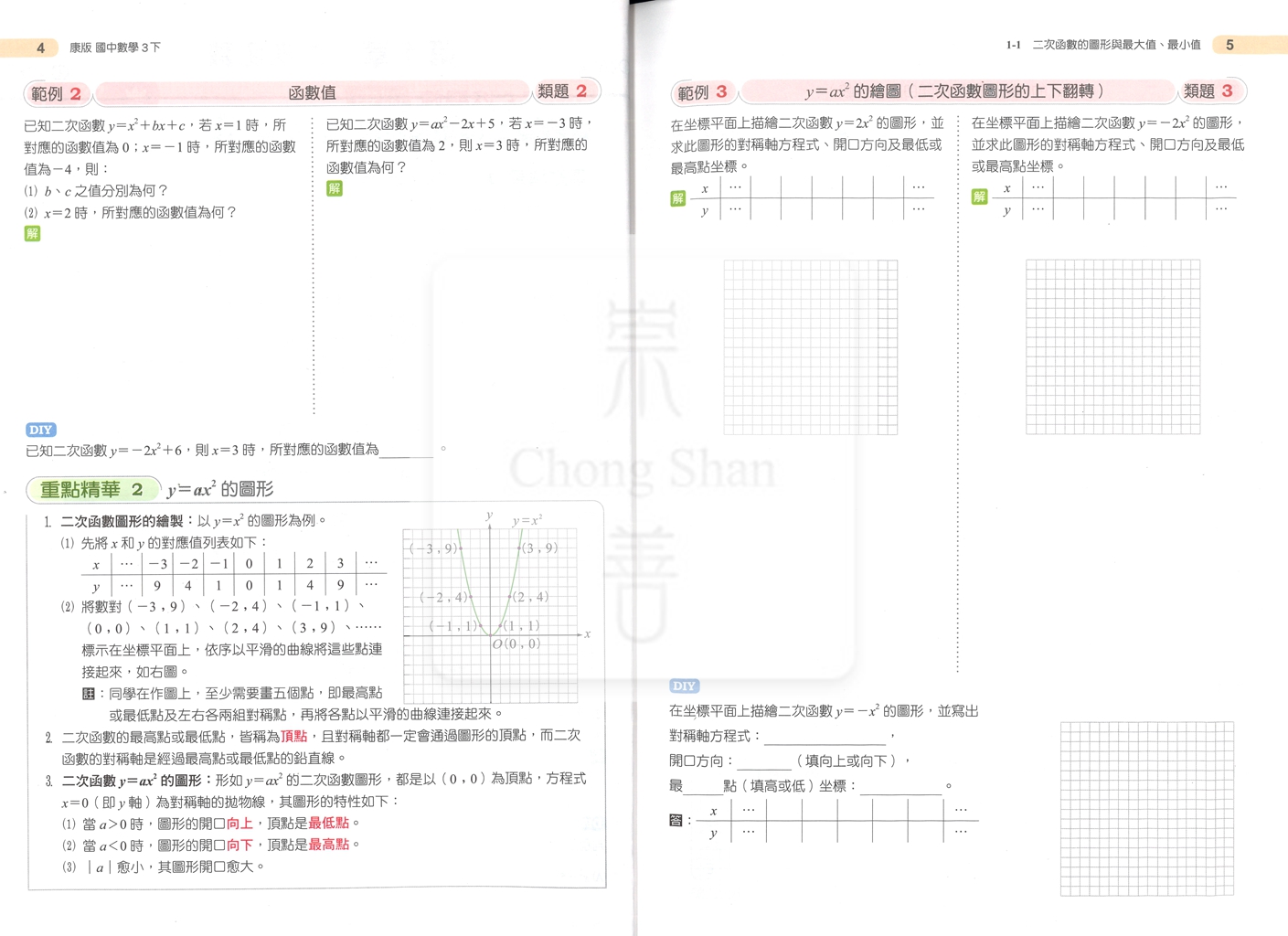【國中114下】鼎甲國中良師講義康版數學(6)-國三下