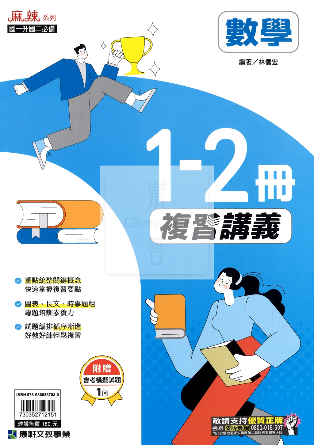 【國中1-2冊116】康軒 麻辣1-2冊複習講義-數學