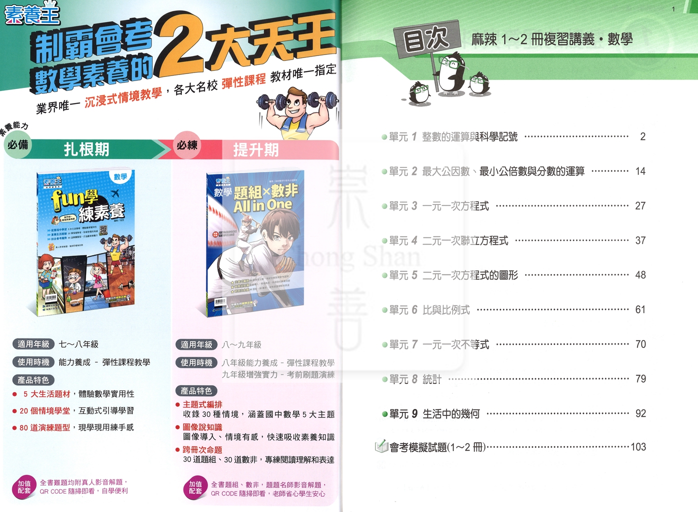 【國中1-2冊116】康軒 麻辣1-2冊複習講義-數學