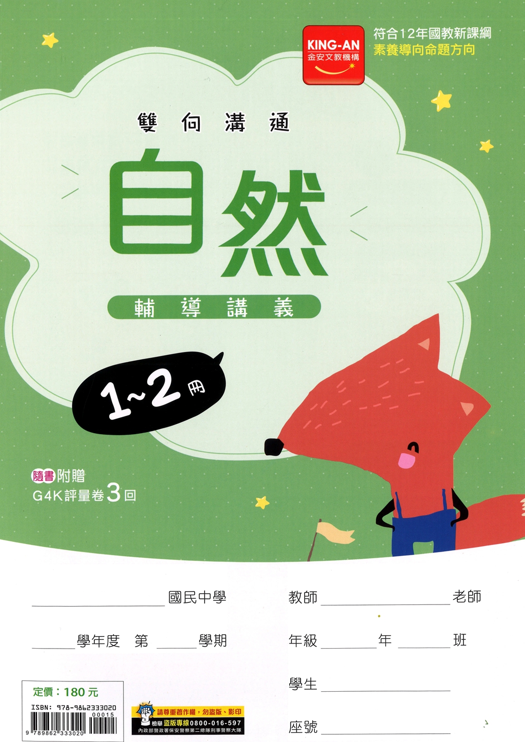 【國中116會考-1-2冊】金安國中雙向溝通1-2冊輔導講義-自然