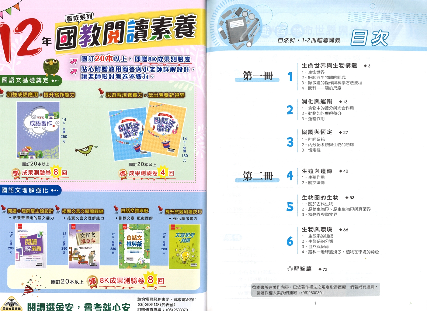 【國中116會考-1-2冊】金安國中雙向溝通1-2冊輔導講義-自然