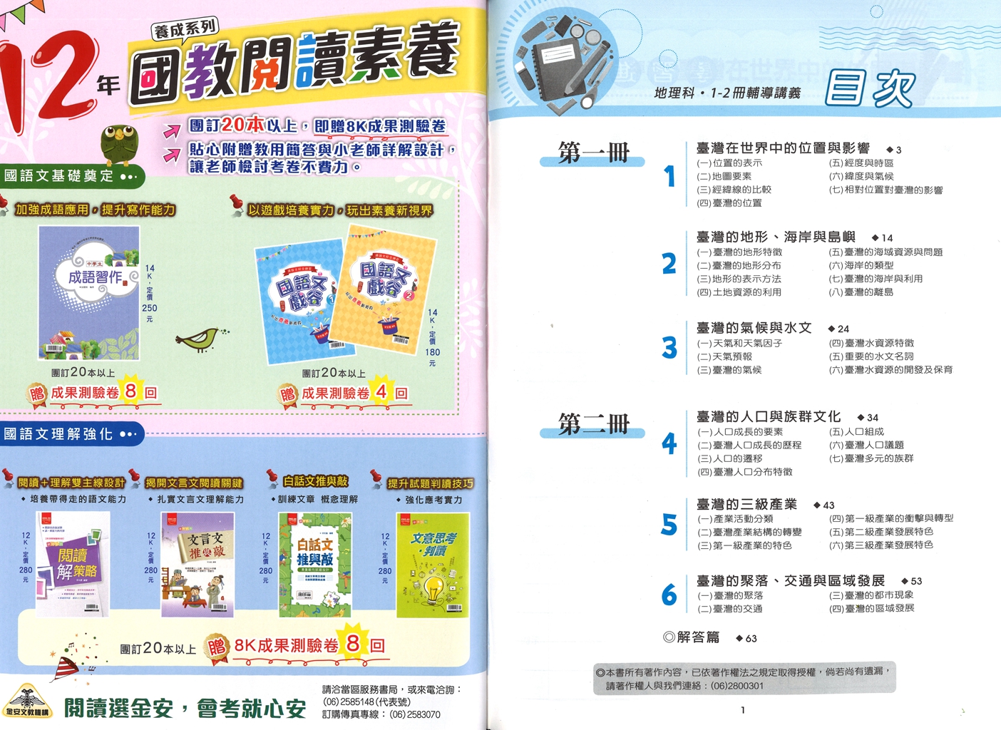 【國中116會考-1-2冊】金安國中雙向溝通1-2冊輔導講義-地理