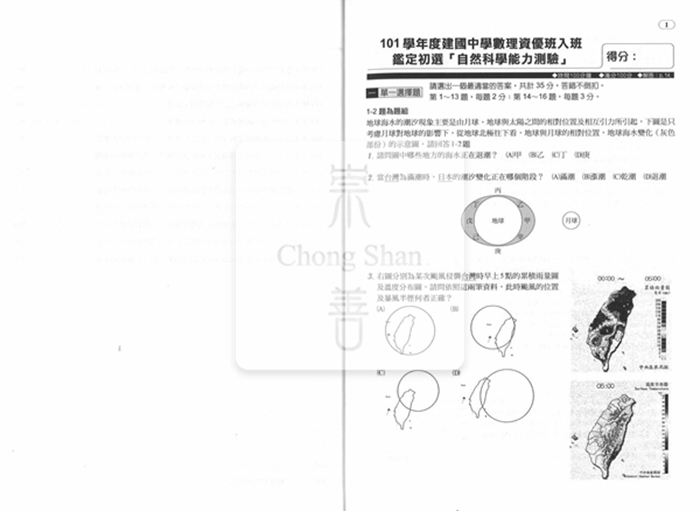 建興 資優鑑定數理資優班-自然