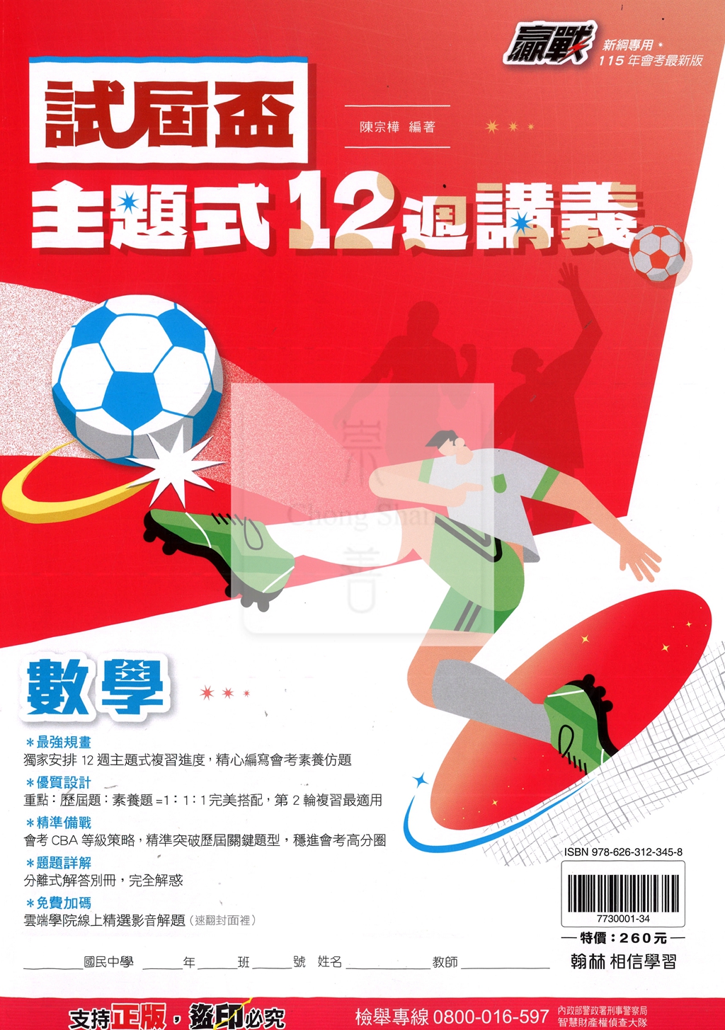 【國中會考115】翰林國中贏戰試屆盃主題式12週講義-數學