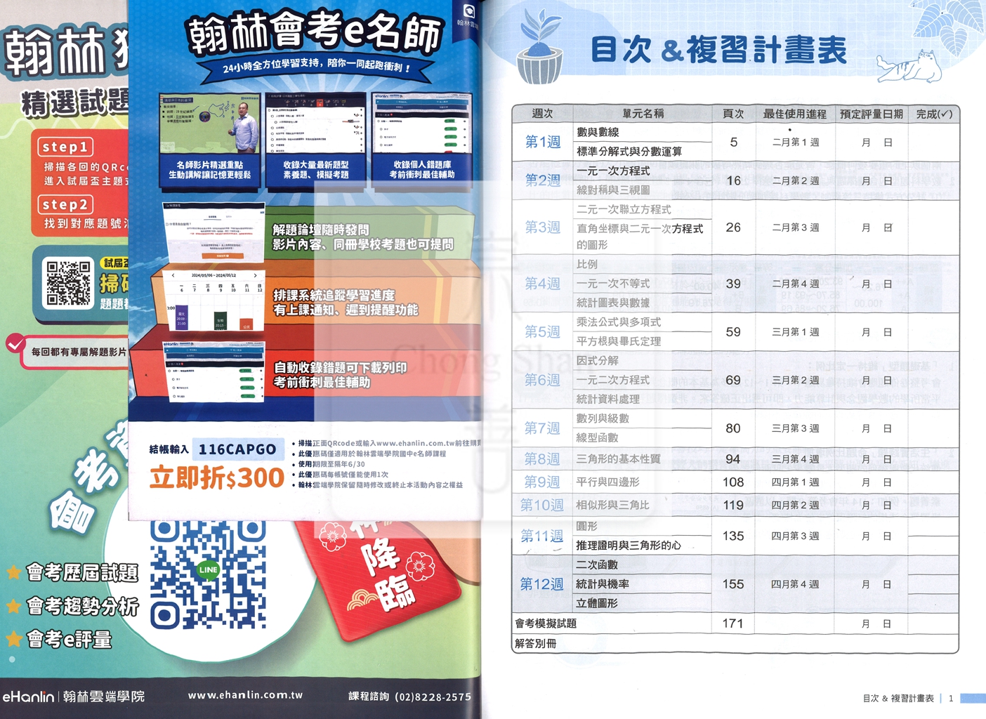 【國中會考115】翰林國中贏戰試屆盃主題式12週講義-數學