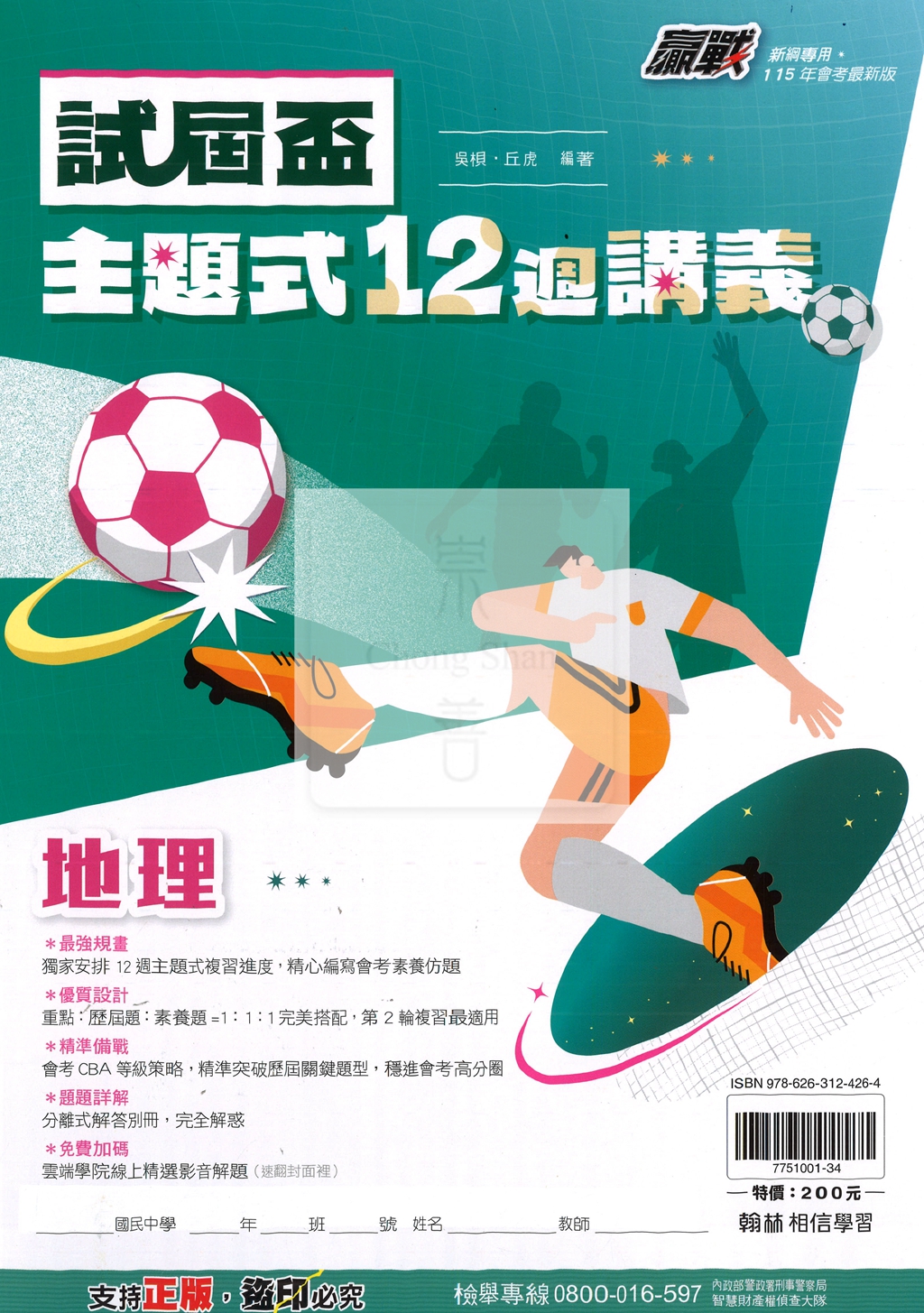 【國中115會考】會考翰林國中試屆盃主題式12週講義-地理