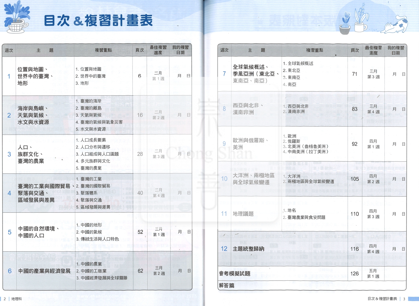 【國中115會考】會考翰林國中試屆盃主題式12週講義-地理