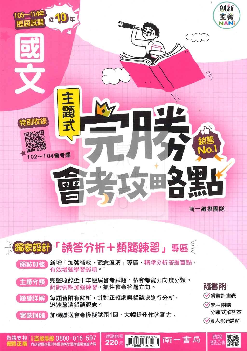 【國中115會考-歷】南一國中 完勝會考攻略點 105-114年歷屆試題 國文