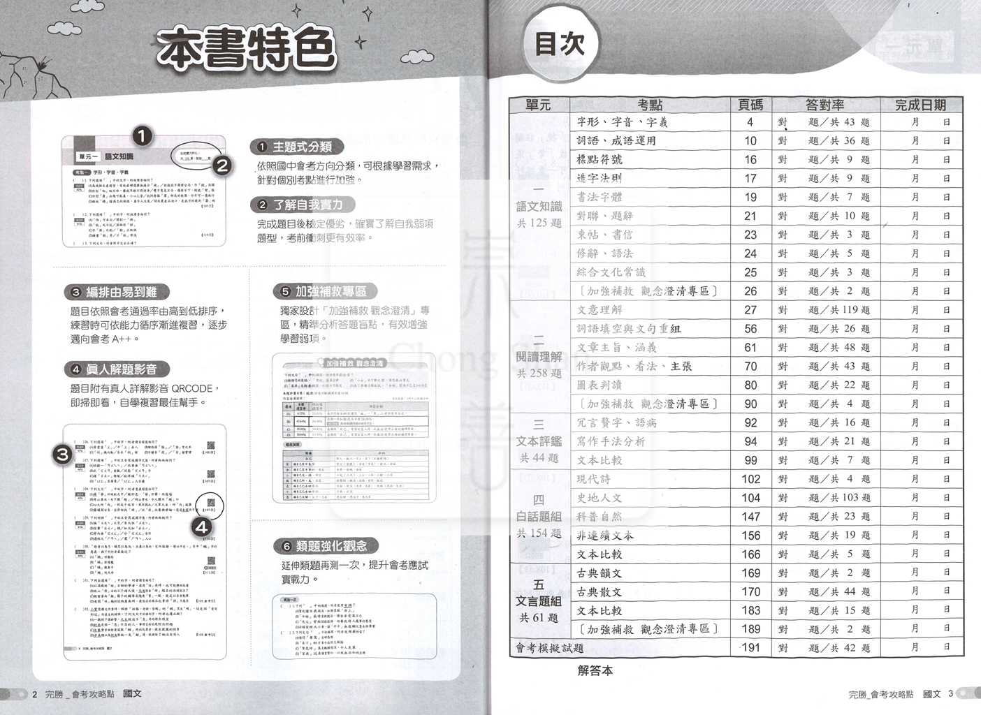 【國中115會考-歷】南一國中 完勝會考攻略點 105-114年歷屆試題 國文
