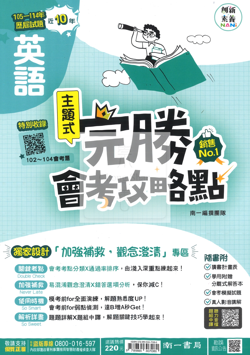 【國中115會考-歷】南一國中 完勝會考攻略點 105-114年歷屆試題 英語