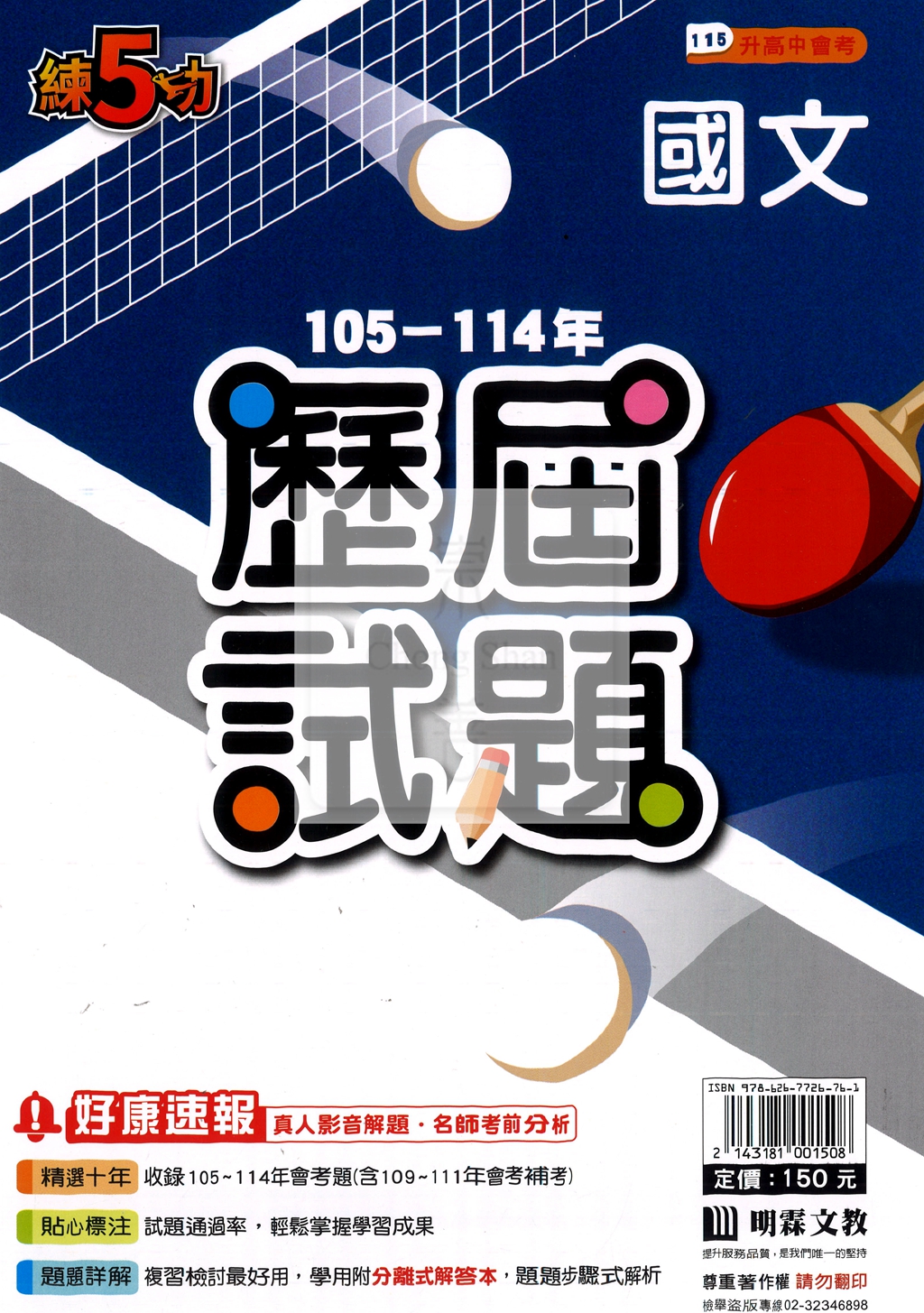 【國中115會考-歷】明霖國中練5功105-114年歷屆試題-國文