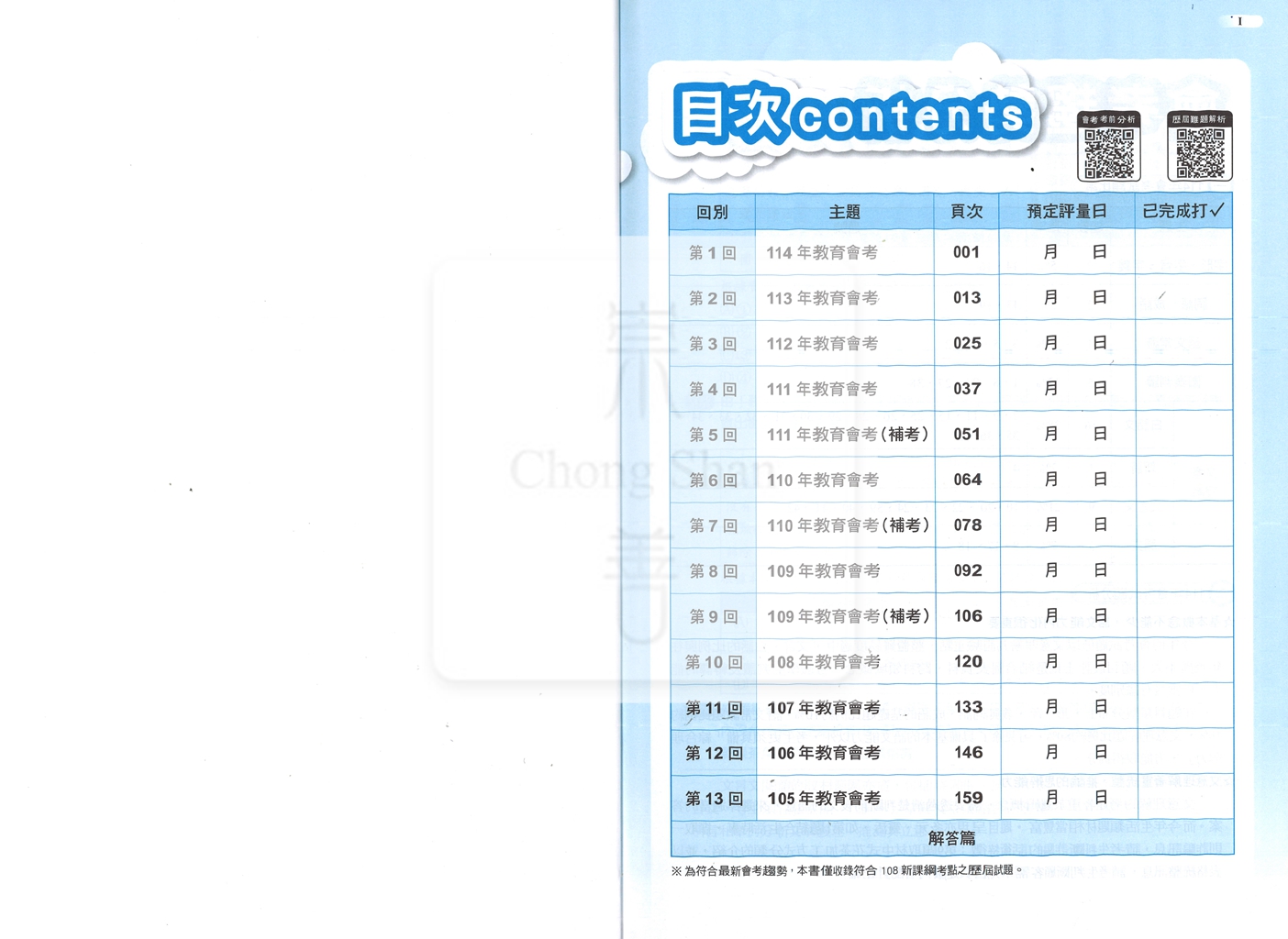 【國中115會考-歷】明霖國中練5功105-114年歷屆試題-國文
