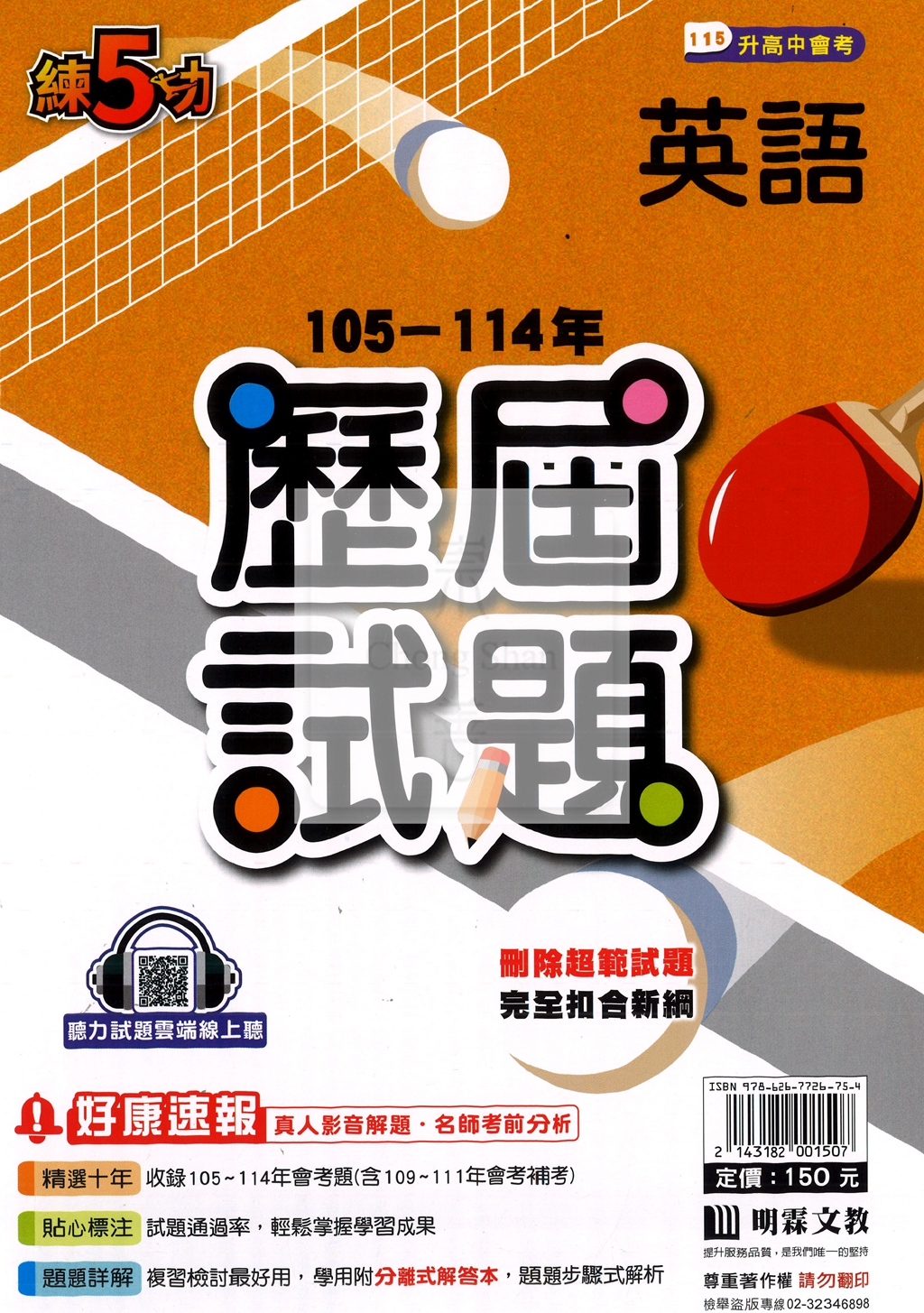【國中115會考-歷】明霖國中練5功105-114年歷屆試題-英語