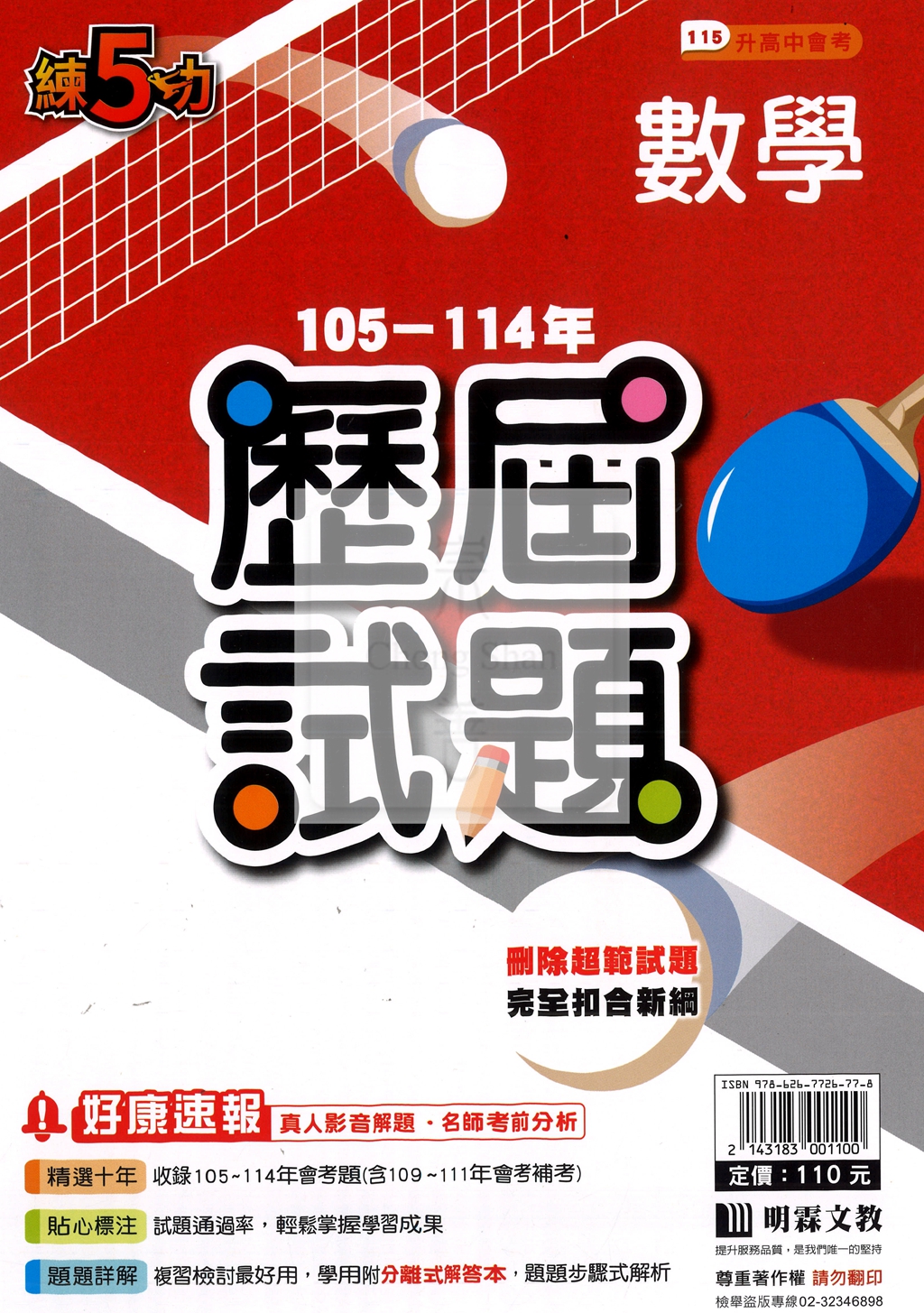 【國中115會考-歷】明霖國中練5功105-114年歷屆試題-數學