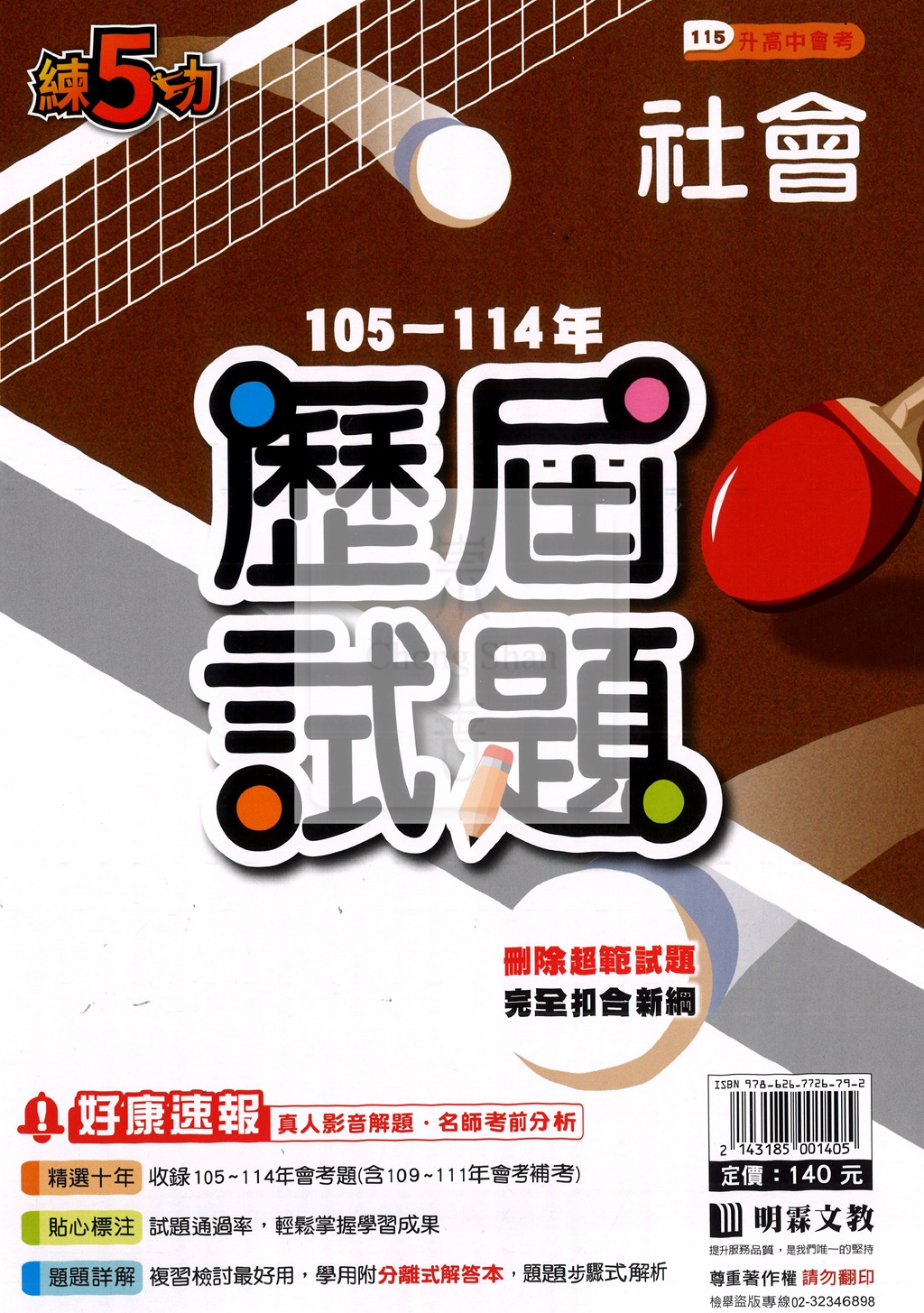 【國中115會考-歷】明霖國中練5功105-114年歷屆試題-社會