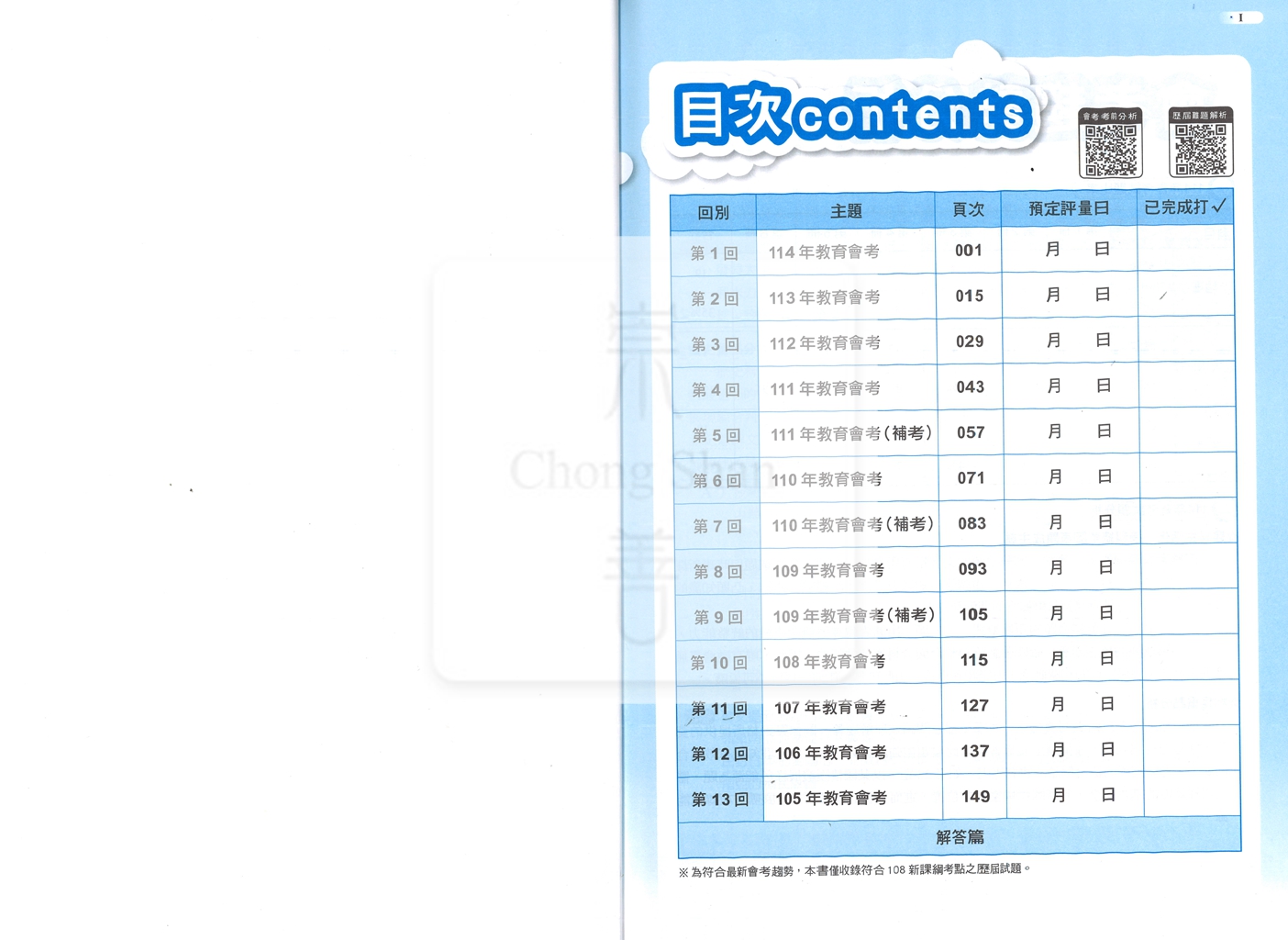 【國中115會考-歷】明霖國中練5功105-114年歷屆試題-社會