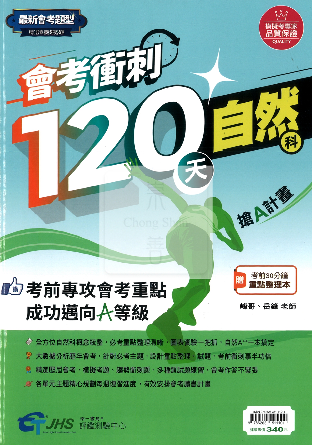 【國中115會考】會考南一評鑑國中會考衝刺120天-自然