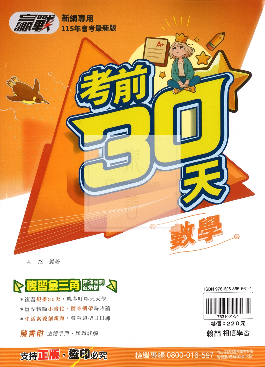 【國中115會考】會考翰林國中贏戰考前30天-數學