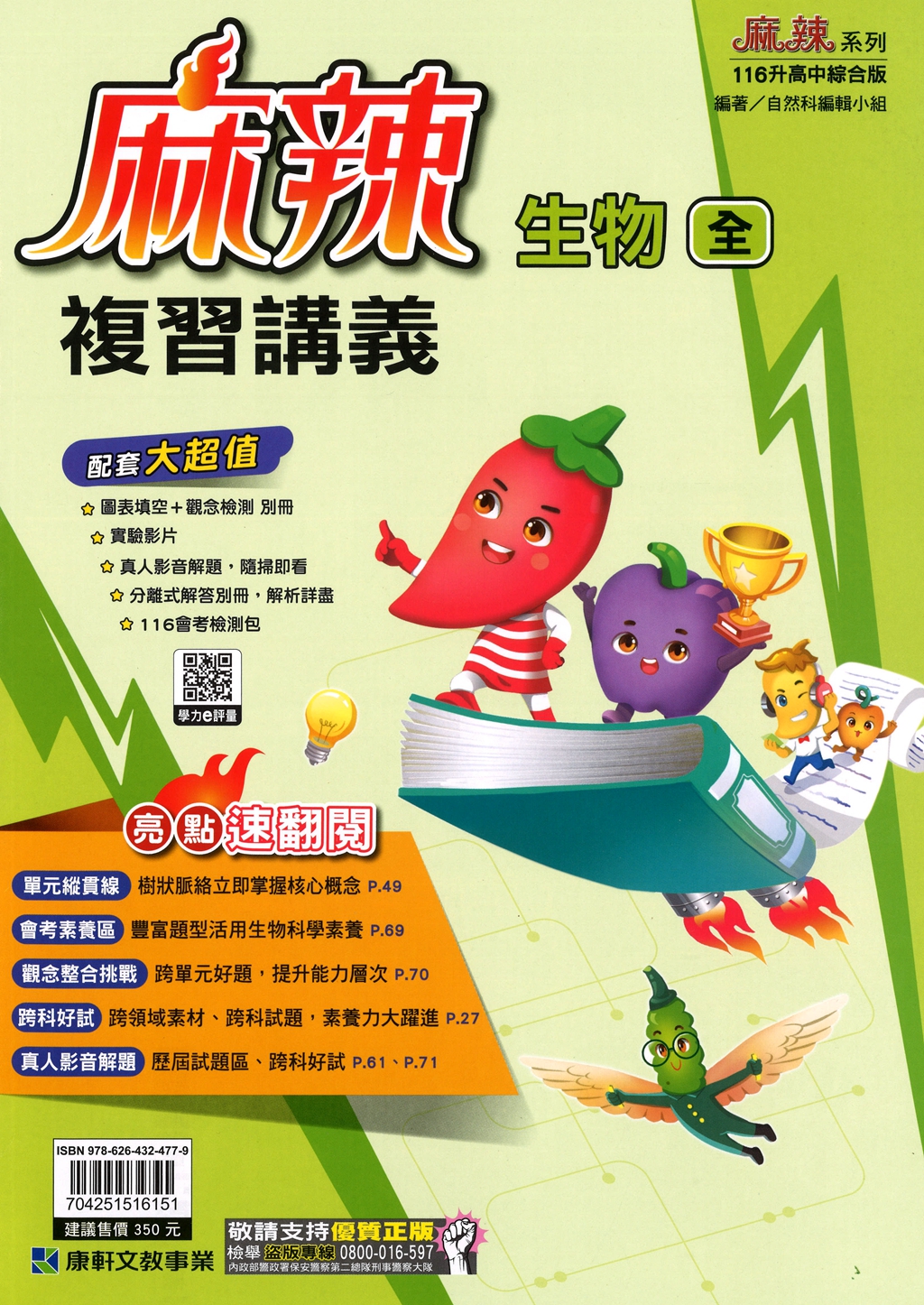 【國中會考116】康軒國中麻辣複習講義-生物(全)