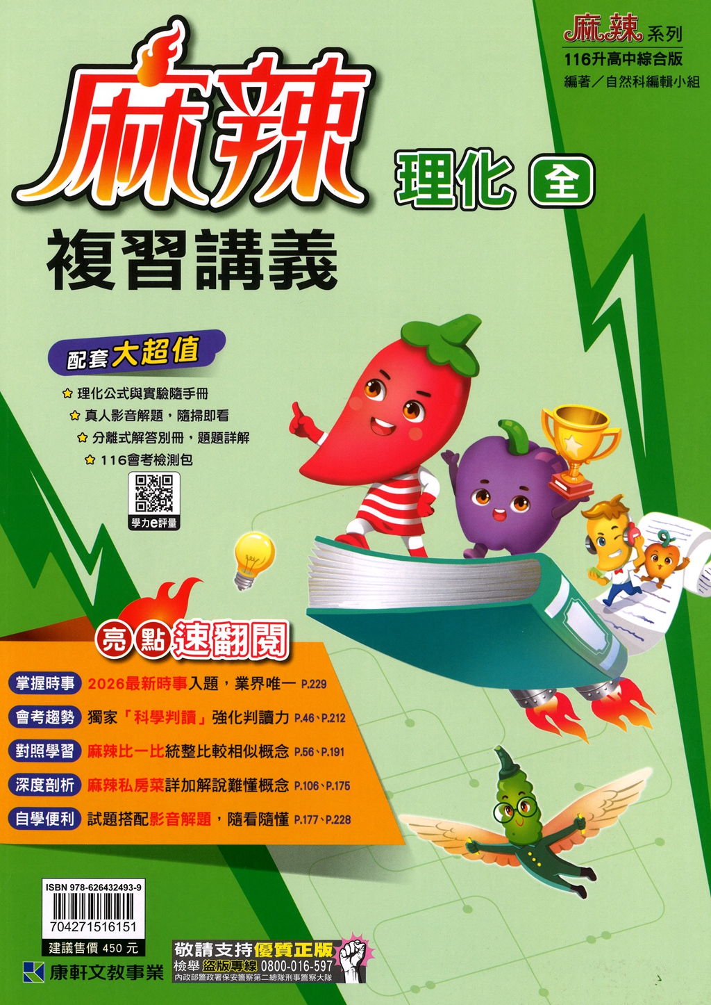 【國中會考116】康軒國中麻辣複習講義-理化(全)