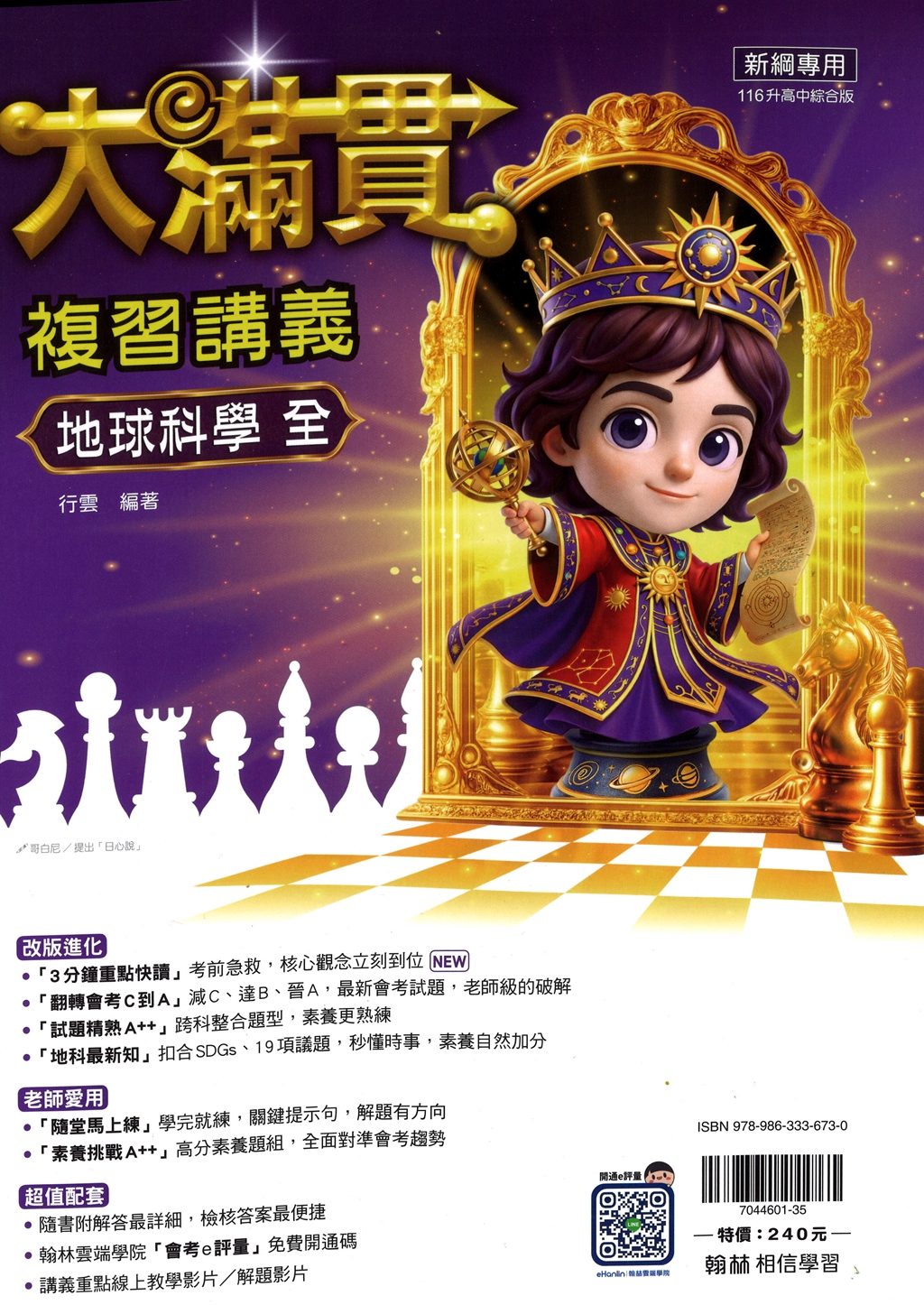 【國中會考116】翰林國中大滿貫複習講義-地科(全)