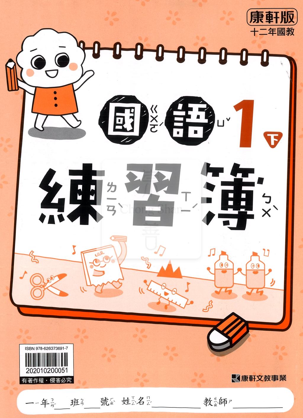 【預購-國小114下】康軒練習簿/作業簿-國語一下(學用)
