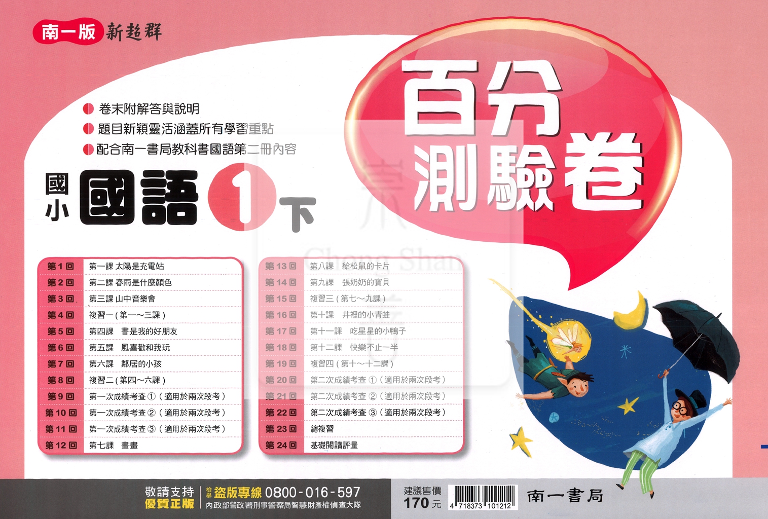 【國小114下】南一國小新超群百分百測驗卷-國語1下