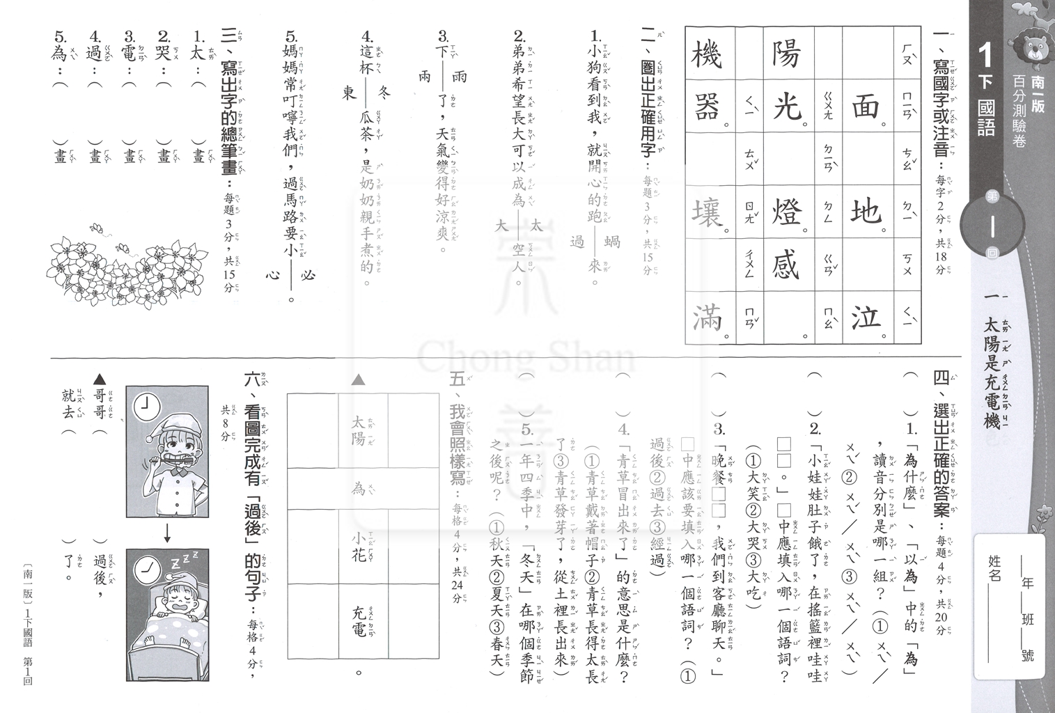 【國小114下】南一國小新超群百分百測驗卷-國語1下