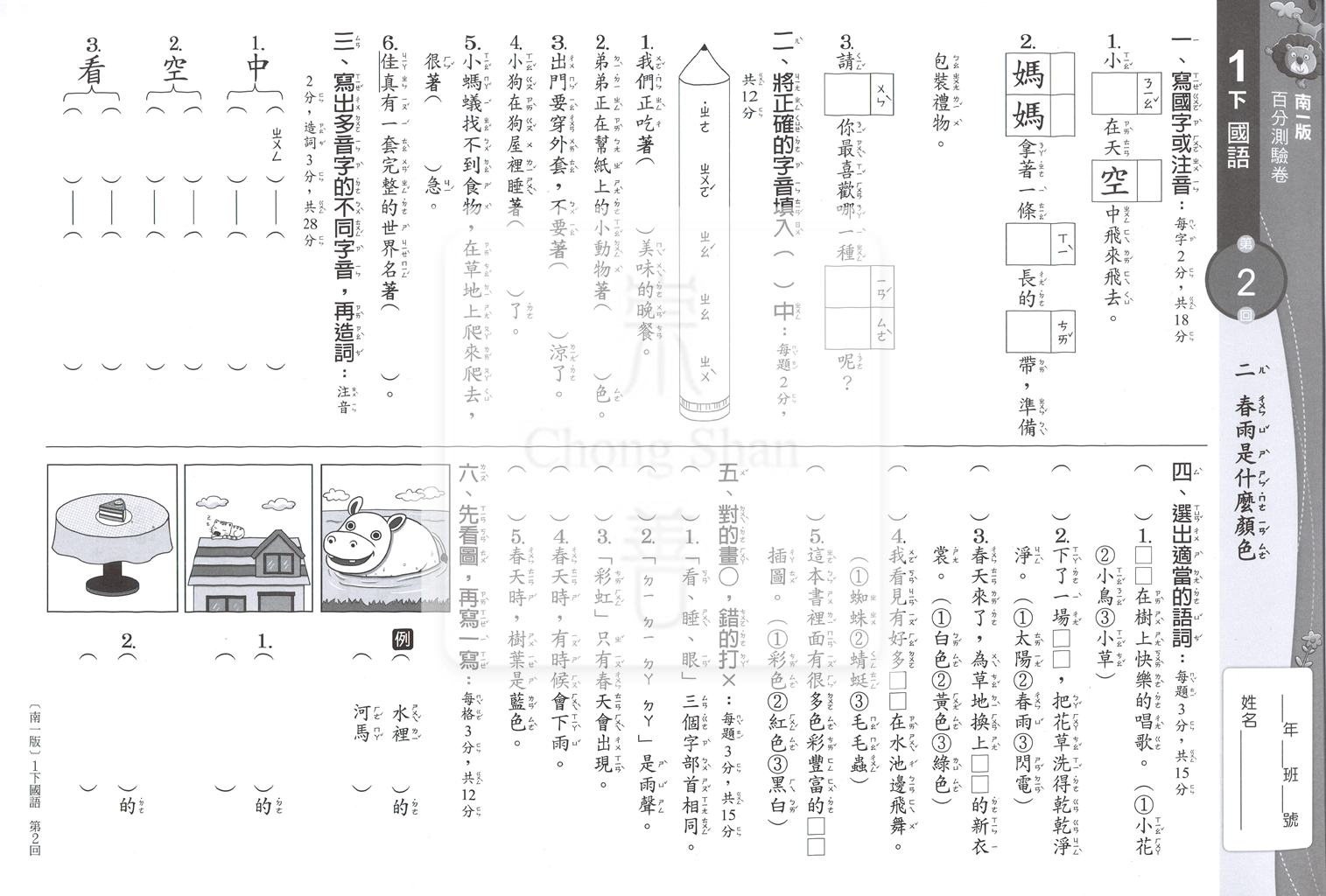 【國小114下】南一國小新超群百分百測驗卷-國語1下