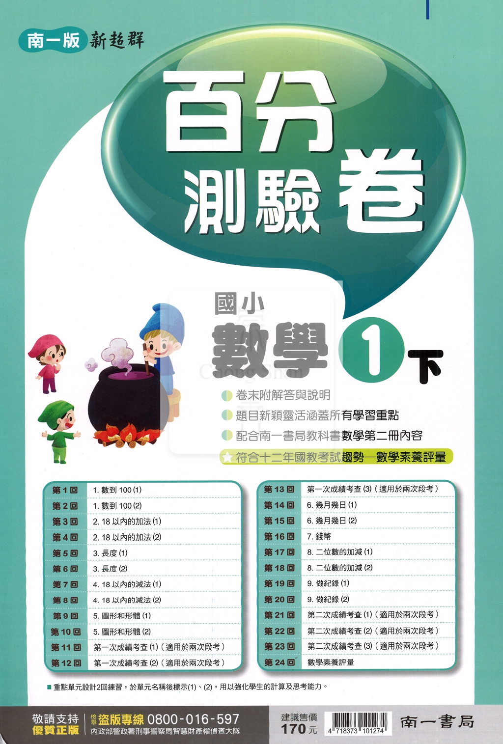 【國小114下】南一國小新超群百分百測驗卷-數學1下
