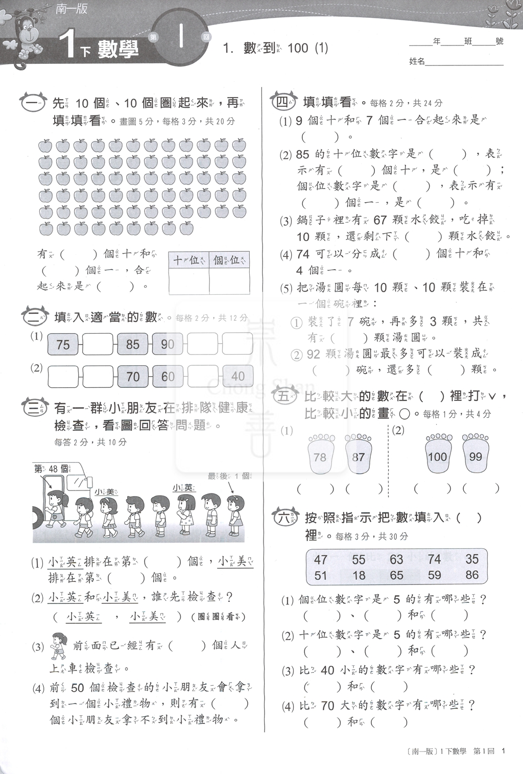 【國小114下】南一國小新超群百分百測驗卷-數學1下